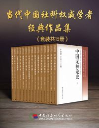 当代中国社科权威学者经典作品集（套装15册） 电子书下载epub,mobi,azw3,pdf,txt- Ebook电子书网-Ebook电子书网