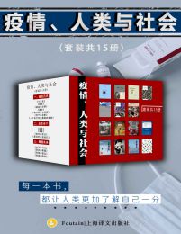 疫情、人类与社会（套装共15册）pdf,epub,mobi,azw3,txt