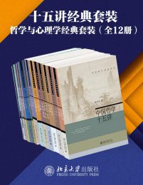 十五讲经典套装—哲学与心理学系列（12册）pdf,epub,mobi,azw3,txt