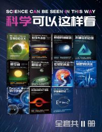 科学可以这样看系列科普图书（套装11册）pdf,epub,mobi,azw3,txt