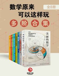 数学原来可以这样玩：多阶合集（全8册）pdf,epub,mobi,azw3,txt