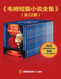 毛姆短篇小说全集（共22册）pdf,epub,mobi,azw3,txt