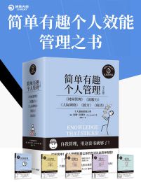 简单有趣的个人管理丛书（共5册）pdf,epub,mobi,azw3,txt