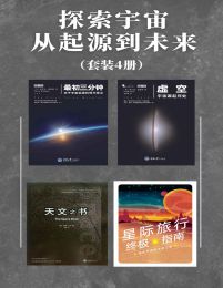 探索宇宙从起源到未来（套装4册）pdf,epub,mobi,azw3,txt