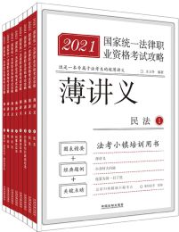 2021国家统一法律职业资格考试攻略·薄讲义（全8册） 电子书下载epub,mobi,azw3,pdf,txt- Ebook电子书网-Ebook电子书网
