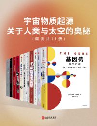 宇宙物质起源：关于人类与太空的奥秘（套装共11册）pdf,epub,mobi,azw3,txt