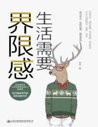 生活需要界限感pdf,epub,mobi,azw3,txt