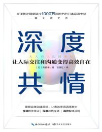 深度共情：让人际交往和沟通变得高效自在pdf,epub,mobi,azw3,txt