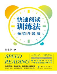 快速阅读训练法：畅销升级版pdf,epub,mobi,azw3,txt