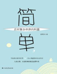 简单，应对复杂世界的利器pdf,epub,mobi,azw3,txt