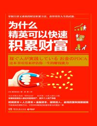 为什么精英可以快速积累财富pdf,epub,mobi,azw3,txt