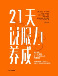 21天说服力养成pdf,epub,mobi,azw3,txt