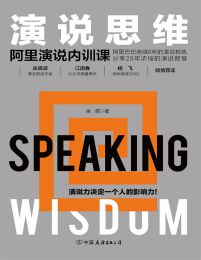 演说思维：阿里演说内训课pdf,epub,mobi,azw3,txt