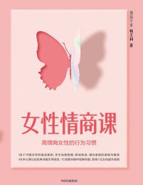 女性情商课：高情商女性的行为习惯pdf,epub,mobi,azw3,txt