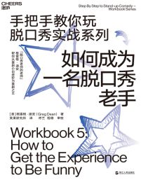 如何成为一名脱口秀老手pdf,epub,mobi,azw3,txt