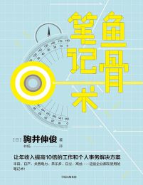 鱼骨笔记术pdf,epub,mobi,azw3,txt