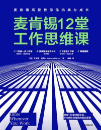 麦肯锡12堂工作思维课pdf,epub,mobi,azw3,txt