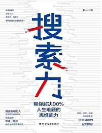 搜索力：帮你解决90%人生难题的思维能力pdf,epub,mobi,azw3,txt