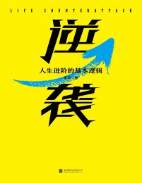 逆袭：人生进阶的基本逻辑pdf,epub,mobi,azw3,txt