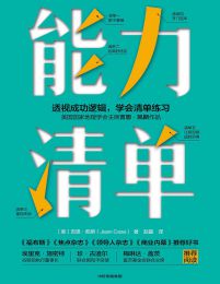 能力清单：可复制的系统能力pdf,epub,mobi,azw3,txt