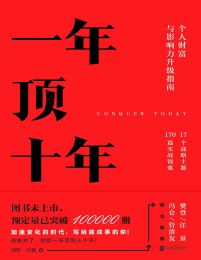 一年顶十年：个人财富与影响力升级指南pdf,epub,mobi,azw3,txt