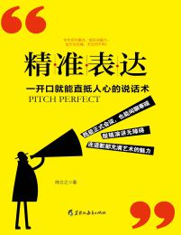 精准表达：一开口就能直抵人心的说话术pdf,epub,mobi,azw3,txt