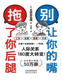 别让你的嘴，拖了你后腿：很多事儿，其实就是一句话的事儿pdf,epub,mobi,azw3,txt