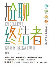 尬聊终结者：说出高情商的贴心话pdf,epub,mobi,azw3,txt