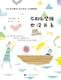 不那么坚强也没关系pdf,epub,mobi,azw3,txt