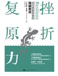 挫折复原力：成功者都具备的隐藏素质pdf,epub,mobi,azw3,txt