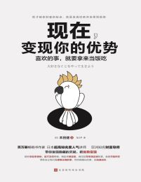 现在，变现你的优势：喜欢的事，就要拿来当饭吃pdf,epub,mobi,azw3,txt