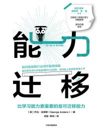 能力迁移：比学习能力更重要的是可迁移能力pdf,epub,mobi,azw3,txt