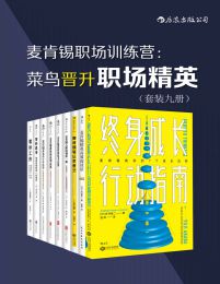 麦肯锡职场训练营：菜鸟晋升职场精英（套装共九册）pdf,epub,mobi,azw3,txt