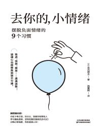 去你的，小情绪：摆脱负面情绪的9个习惯pdf,epub,mobi,azw3,txt