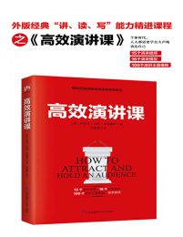 高效演讲课pdf,epub,mobi,azw3,txt