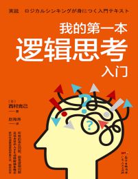 我的第一本逻辑思考入门pdf,epub,mobi,azw3,txt