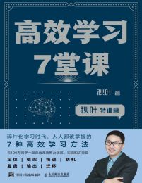 秋叶特训营：高效学习7堂课pdf,epub,mobi,azw3,txt