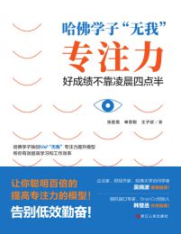 哈佛学子“无我”专注力：好成绩不靠凌晨四点半pdf,epub,mobi,azw3,txt