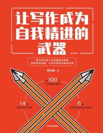 让写作成为自我精进的武器pdf,epub,mobi,azw3,txt