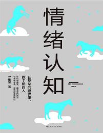 情绪认知：在复杂的世界里，做个明白人pdf,epub,mobi,azw3,txt