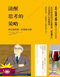 清醒思考的策略：做正确的事，把事做正确pdf,epub,mobi,azw3,txt