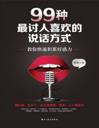 99种最讨人喜欢的说话方式pdf,epub,mobi,azw3,txt