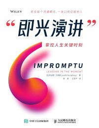 即兴演讲：掌握人生关键时刻pdf,epub,mobi,azw3,txt