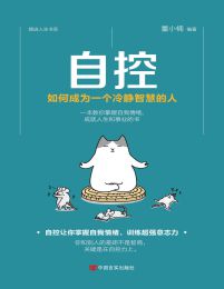 自控：如何成为一个冷静智慧的人pdf,epub,mobi,azw3,txt