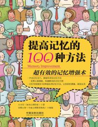 提高记忆的100种方法pdf,epub,mobi,azw3,txt