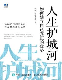 人生护城河：如何建立自己真正的优势pdf,epub,mobi,azw3,txt