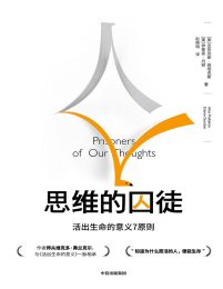 思维的囚徒：活出生命的意义7原则pdf,epub,mobi,azw3,txt