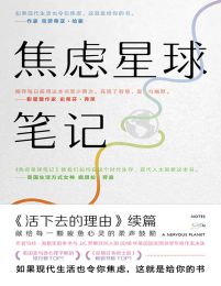 焦虑星球笔记：活下去的理由续篇pdf,epub,mobi,azw3,txt