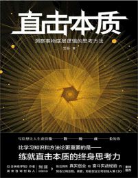 直击本质：洞察事物底层逻辑的思考方法pdf,epub,mobi,azw3,txt