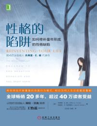 性格的陷阱：如何修补童年形成的性格缺陷pdf,epub,mobi,azw3,txt